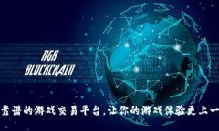 选择靠谱的游戏交易平台