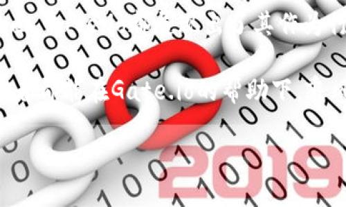   深度解析Gate.io交易平台：为何它是加密货币投资者的必备工具 / 
 guanjianci Gate.io, 加密货币, 交易平台, 数字资产 /guanjianci 

一、Gate.io简介
在当今的数字经济时代，加密货币交易平台如雨后春笋般涌现。其中，Gate.io以其独特的市场定位和丰富的功能，逐渐成为了投资者们心中的“藏宝阁”。作为一名新手或资深投资者，了解和选择合适的交易平台是成功的关键。“一日之计在于晨”，在投资的世界里，选择平台的每一个决策都至关重要。

二、为何选择Gate.io？
众多交易平台中，Gate.io凭借其多元化的交易选择、安全性、用户友好的界面和良好的客户服务，赢得了诸多投资者的青睐。“金子总会发光”，Gate.io的优势所在就是其透明度与易用性。

1. 安全性保障
在加密货币领域，安全性是每一个投资者心中挥之不去的阴云。Gate.io采用先进的冷存储技术以及防DDos攻击机制，确保用户资产的安全。正如中国老话说的：“宁可在家里吃白米饭，也不能在外面受罪”，在资产安全上，Gate.io做得相当到位，让用户们高枕无忧。

2. 多样化的数字资产选择
Gate.io平台支持上百种数字货币交易，从主流的比特币、以太坊，到新兴的山寨币应有尽有。对于投资者而言，“机会总是留给有准备的人”，在Gate.io，不同的资产选择让每一位投资者都能找到适合自己的路径。

3. 用户友好的界面设计
Gate.io平台的界面设计，即使是刚入门的新手也能轻松上手。因为“开始的第一步是最重要的”，平台通过简单的操作流程和清晰的导航，让用户的交易体验变得流畅。

4. 优质的客户服务
在交易过程中，难免会遇到问题。Gate.io提供7*24小时的客户支持，无论是技术问题还是账户问询，均能迅速得到解答。“有事找老板”，在这个平台上，有问题随时可以求助，不再孤单面对困难。

三、如何在Gate.io上进行交易
对于新手来说，了解交易流程是第一步。“万事开头难”，但有了正确的方法，事情就变得简单了。以下是Gate.io的基本操作流程。

1. 注册账户
访问Gate.io官方网站，点击注册，填写相关信息并通过邮箱验证，一步步完成注册流程。确保你提供的信息真实有效。

2. 资产充值
注册成功后，登录账户，通过“充值”功能将资产转入交易平台。选择合适的充值方式，遵循系统的指引完成资金转入。

3. 选择交易对
在市场页面，通过搜索功能快速找到自己想交易的资产对。对于选择何种交易对，投资者可结合市场数据和自身分析进行判断。

4. 下单交易
选择好交易对后，进入下单页面，设定购买或出售的价格和数量，确认无误后提交订单即可。掌握了基本的下单技巧后，交易将变得轻松而愉快。

四、Gate.io的市场分析工具
Gate.io不仅是一个交易平台，还提供了丰富的市场分析工具。正如“细节决定成败”，借助这些工具，投资者能够更加准确地把握市场脉动。

1. 实时行情监测
Gate.io提供实时的市场行情数据，让用户随时随地关注市场走势。这对于任何一位投资者来说都是必不可少的“战略资源”。

2. K线图与技术指标
通过K线图和各种技术指标分析，用户能够进行更深入的市场研究。这是很多成功投资者的必备工具，正所谓“工欲善其事，必先利其器”。

3. 社区分享与交流
Gate.io还设有社区功能，用户可以在这里交流交易经验，分享市场见解。这种社区氛围如同“唇亡齿寒”，相互的支持与协作是提升交易水平的重要源泉。

五、Gate.io的优惠活动与福利
Gate.io不时推出各种优惠活动，包括手续费减免、交易竞赛等，不仅能降低交易成本，还能增加投资回报，真是“让利于民”的好平台。

六、总结
总的来说，Gate.io交易平台的优质表现，使其成为众多投资者的理想选择。不论是安全性、多样化的资产选择，还是用户友好的操作界面，Gate.io都展现出了其作为行业领军者的强大实力。

在选择交易平台时，了解其各项功能与服务是根本，只有这样才能在风起云涌的市场中把握机遇。“水能载舟亦能覆舟”，希望每位投资者都能在Gate.io的帮助下，乘风破浪，更进一步。

最后，祝【梦开始的地方——Gate.io】走出一条光辉大道，带领更多的投资者走向辉煌的未来！