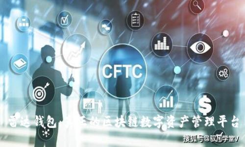 雷达钱包：真正的区块链数字资产管理平台