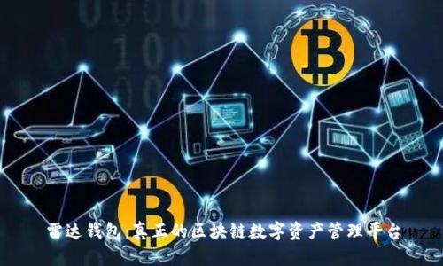 雷达钱包：真正的区块链数字资产管理平台