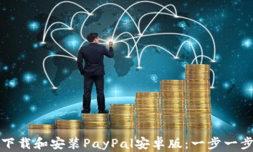 
如何轻松下载和安装PayPal安卓版：一步一步教你操作