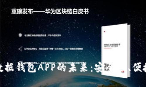 探索区块链数据钱包APP的未来：安全性、便捷性与创新性