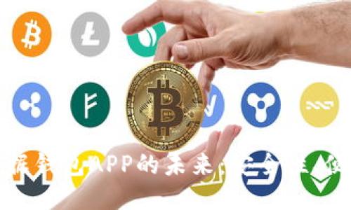 探索区块链数据钱包APP的未来：安全性、便捷性与创新性