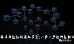 比特币钱包如何添加节点