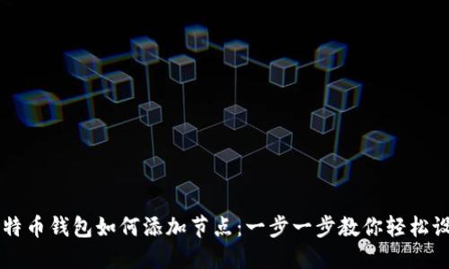 比特币钱包如何添加节点：一步一步教你轻松设置