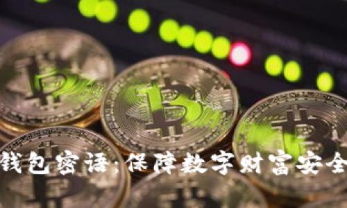 比特币钱包密语：保障数字财富安全的关键