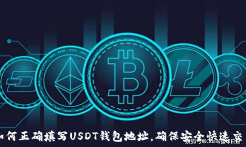 دار

如何正确填写USDT钱包地址，确保安全快速交易