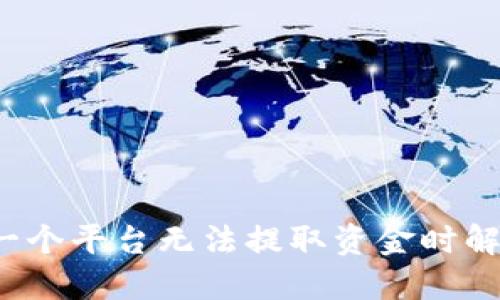如何在一个平台无法提取资金时解决问题？