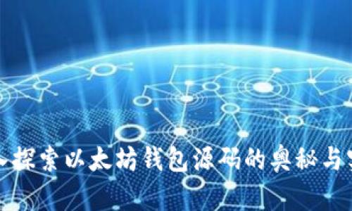 深入探索以太坊钱包源码的奥秘与实现