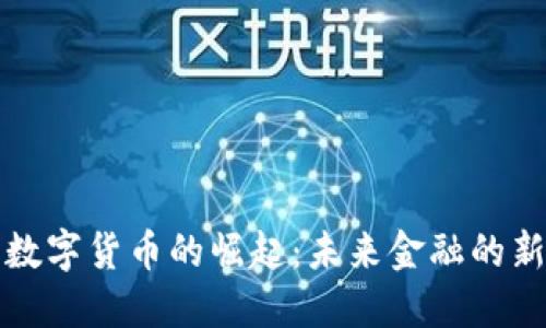 央行数字货币的崛起：未来金融的新纪元