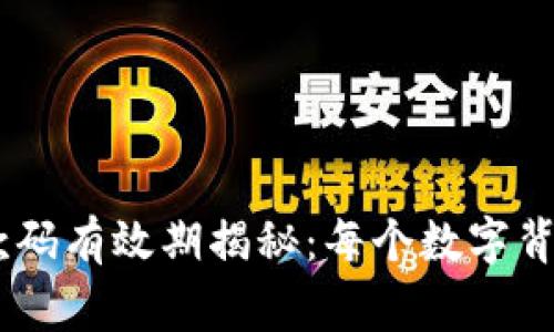 USDT收款码有效期揭秘：每个数字背后的故事