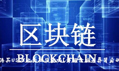 在香港买USDT比大陆便宜吗？详解价格差异背后的原因