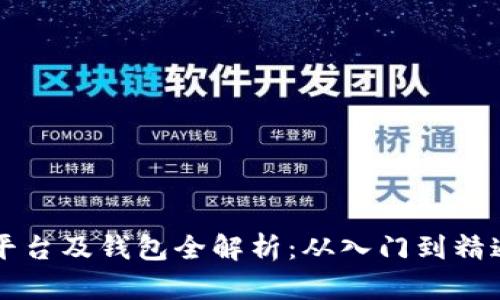 以太坊交易平台及钱包全解析：从入门到精通的终极指南