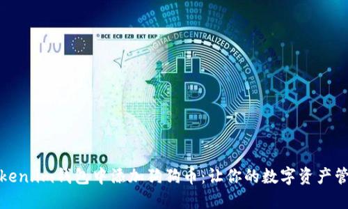 如何在Token.im钱包中添加狗狗币：让你的数字资产管理更轻松