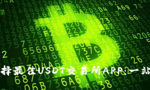 如何选择最佳USDT交易所APP：一站式指南