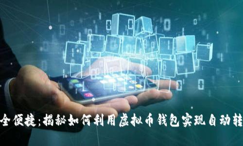 安全便捷：揭秘如何利用虚拟币钱包实现自动转账