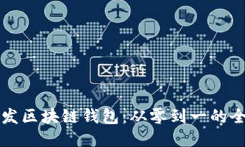 如何开发区块链钱包：从零到一的全面指南