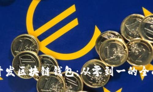 如何开发区块链钱包：从零到一的全面指南