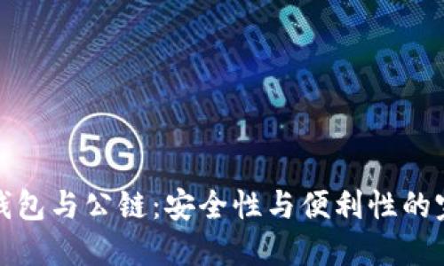 区块链钱包与公链：安全性与便利性的完美结合