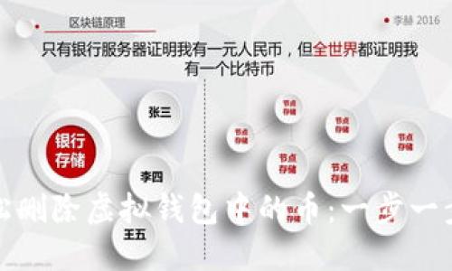 如何轻松删除虚拟钱包中的币：一步一步的教程