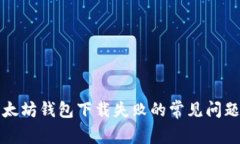 解决以太坊钱包下载失败