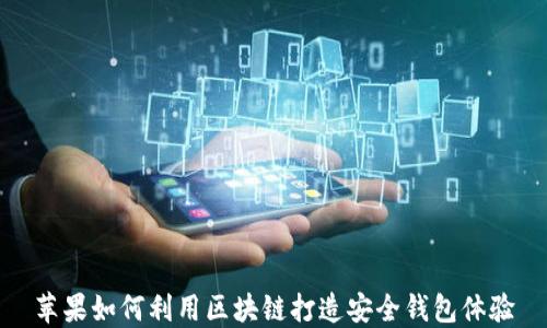 
苹果如何利用区块链打造安全钱包体验