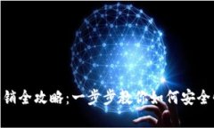 JDPAY虚拟币注销全攻略：一