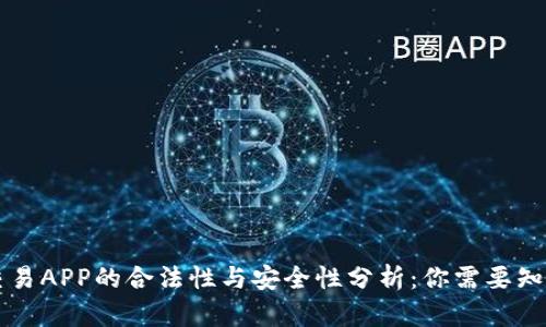 虚拟币交易APP的合法性与安全性分析：你需要知道的真相