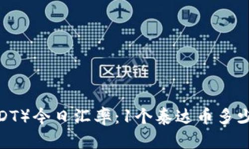 泰达币（USDT）今日汇率：1个泰达币多少钱人民币？