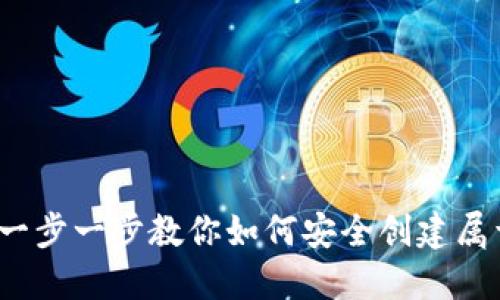 区块链钱包创建流程：一步一步教你如何安全创建属于自己的数字资产钱包