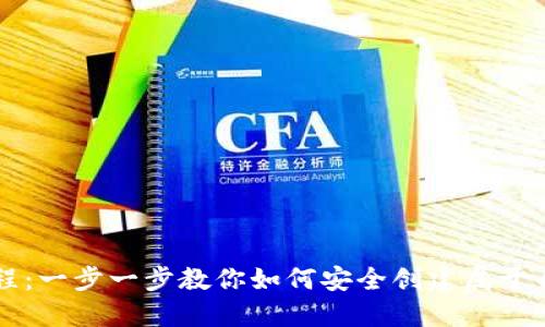 区块链钱包创建流程：一步一步教你如何安全创建属于自己的数字资产钱包
