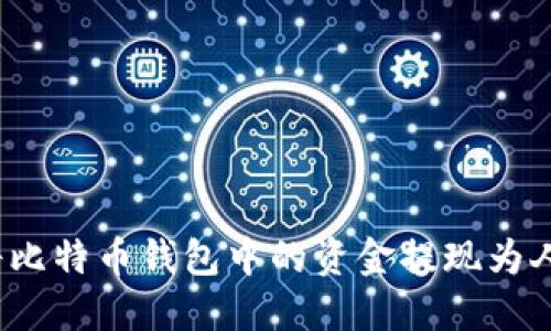 如何将比特币钱包中的资金提现为人民币？