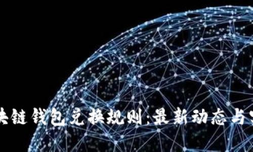 解密区块链钱包兑换规则：最新动态与实用指南