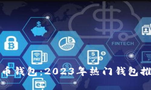 选择最佳比特币钱包：2023年热门钱包推荐与下载指南