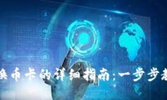 比特派钱包换币卡的详细