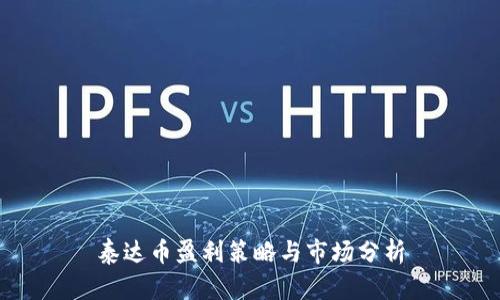 泰达币盈利策略与市场分析