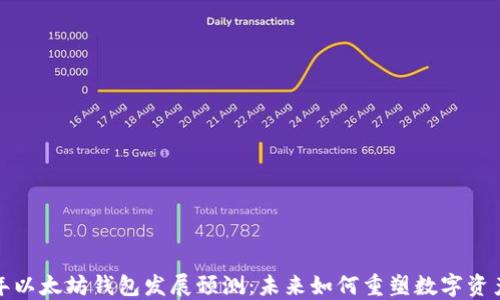
2024年以太坊钱包发展预测：未来如何重塑数字资产管理？