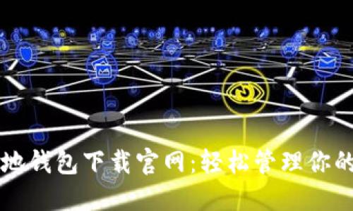 比特币基地钱包下载官网：轻松管理你的数字资产