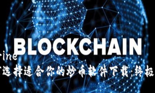 elerine
如何选择适合你的炒币软件下载：终极指南