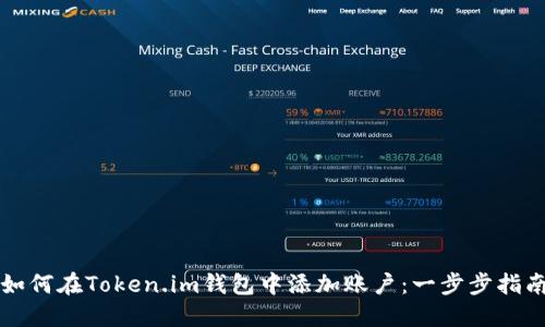 如何在Token.im钱包中添加账户：一步步指南