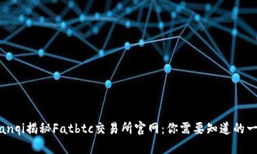 bianqi揭秘Fatbtc交易所官网：你需要知道的一切