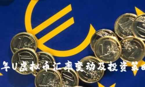 2023年U虚拟币汇率变动及投资策略分析