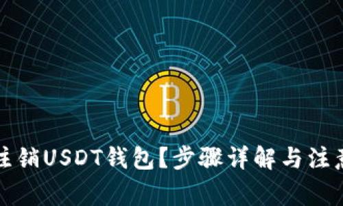 如何注销USDT钱包？步骤详解与注意事项