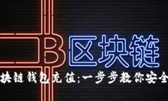 如何给区块链钱包充值：