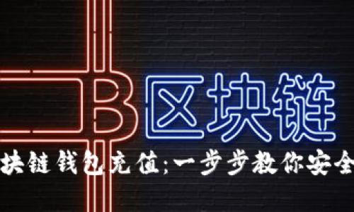 如何给区块链钱包充值：一步步教你安全快速完成
