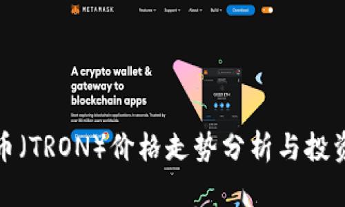 波场币（TRON）价格走势分析与投资策略