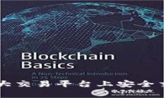 如何在各大交易平台上安