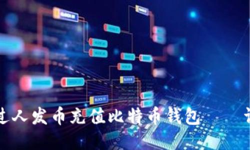 如何通过人发币充值比特币钱包——详细指南