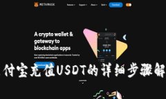 支付宝充值USDT的详细步骤