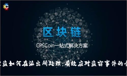 U币被盗如何在派出所处理：有效应对盗窃事件的全攻略